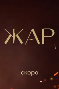 Жар 1 сезон